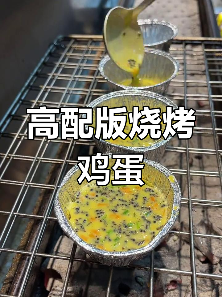 高级版锡纸鸡蛋,香气扑鼻