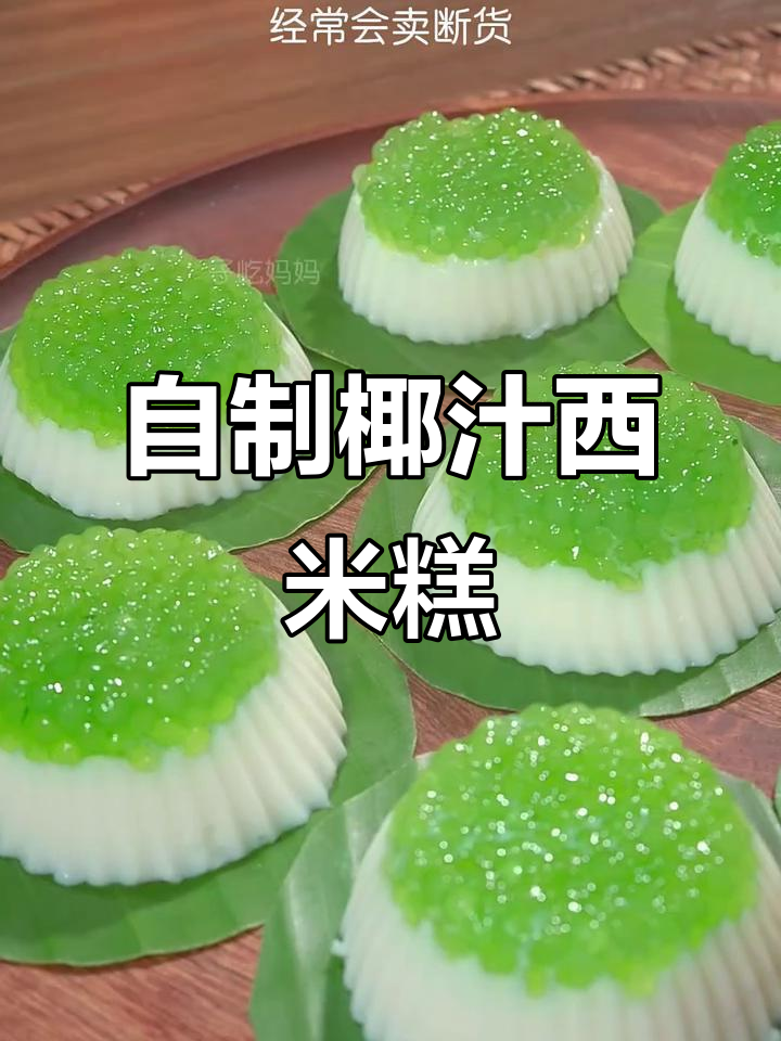 这款椰汁西米糕,做法超简单!小甜点也能如此美味