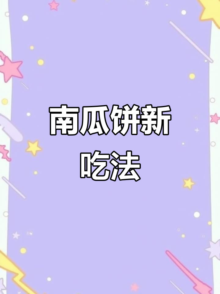 烤箱南瓜饼,健康又美味!油煎版更香脆,两种做法任选