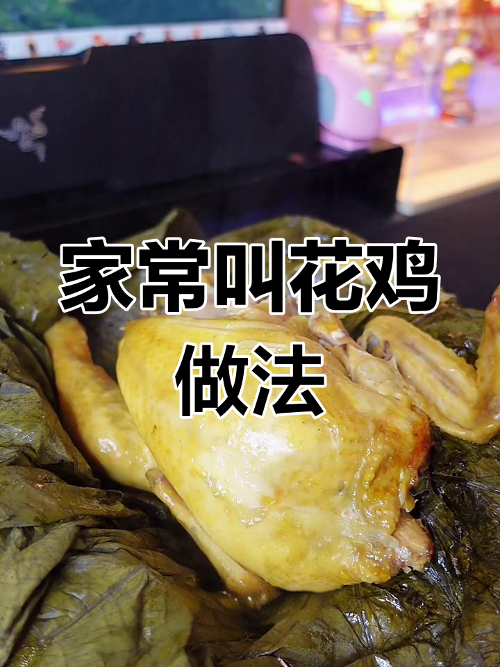 家庭版叫花鸡,教你用泥土和荷叶烤出儿时味道