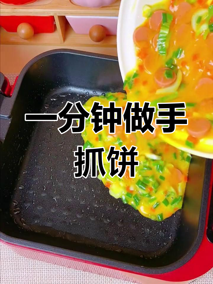 轻松搞定早餐,手抓饼新做法