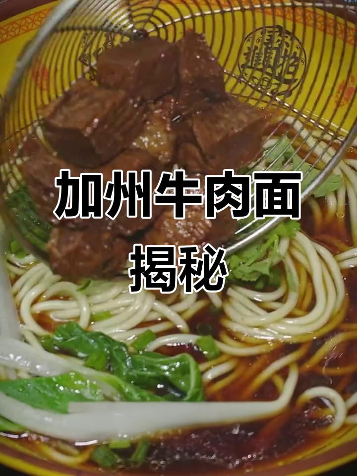 首次公开加州牛肉面秘方，汤浓味美，面条劲道！