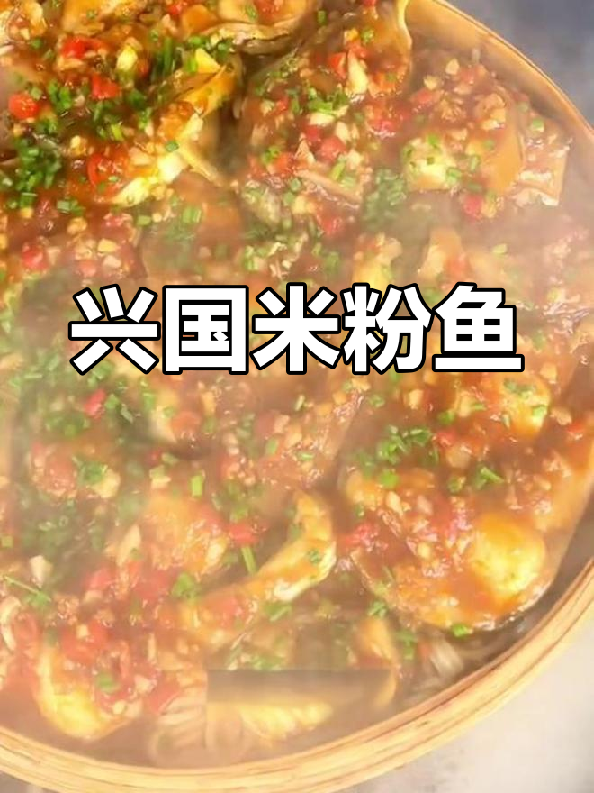 赣南客家米粉鱼,鲜香嫩滑的家常美味