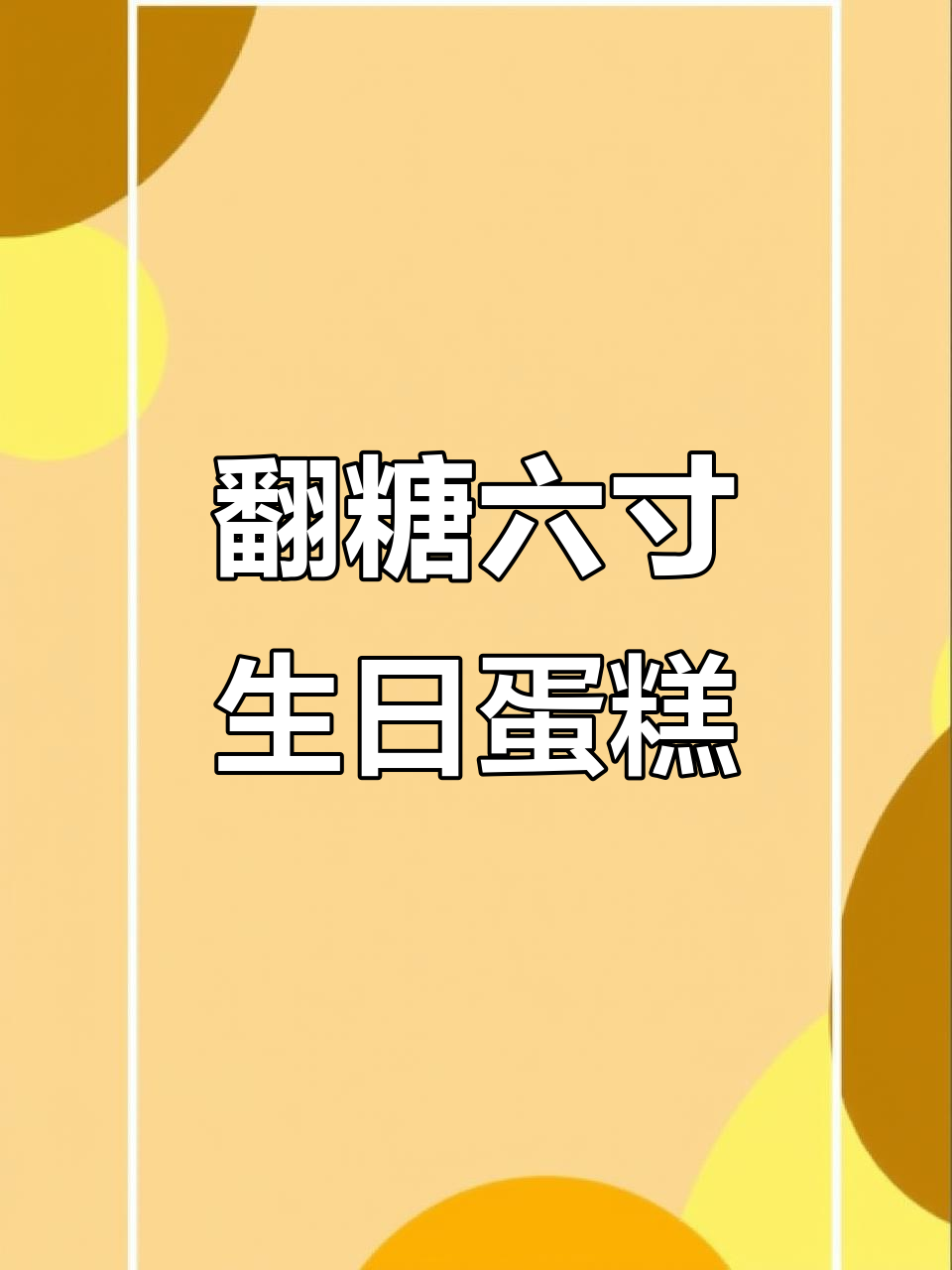 六寸翻糖蝴蝶结蛋糕，芒果、奥利奥等惊喜夹心等你来尝