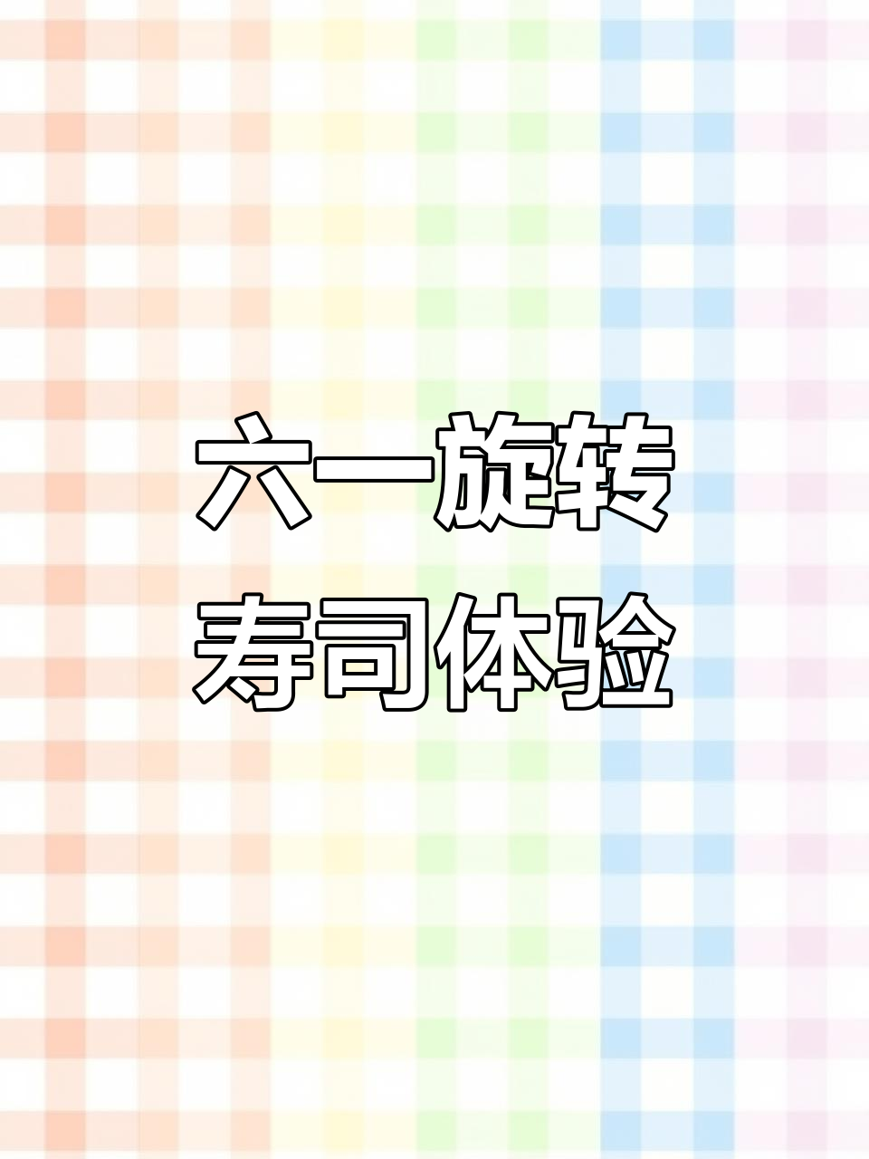 曼哈顿旋转寿司店，六一儿童节快乐！