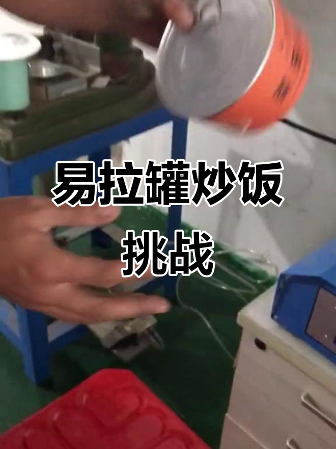 炒饭易拉罐和纸碗意拉盖,评论区等你来挑战