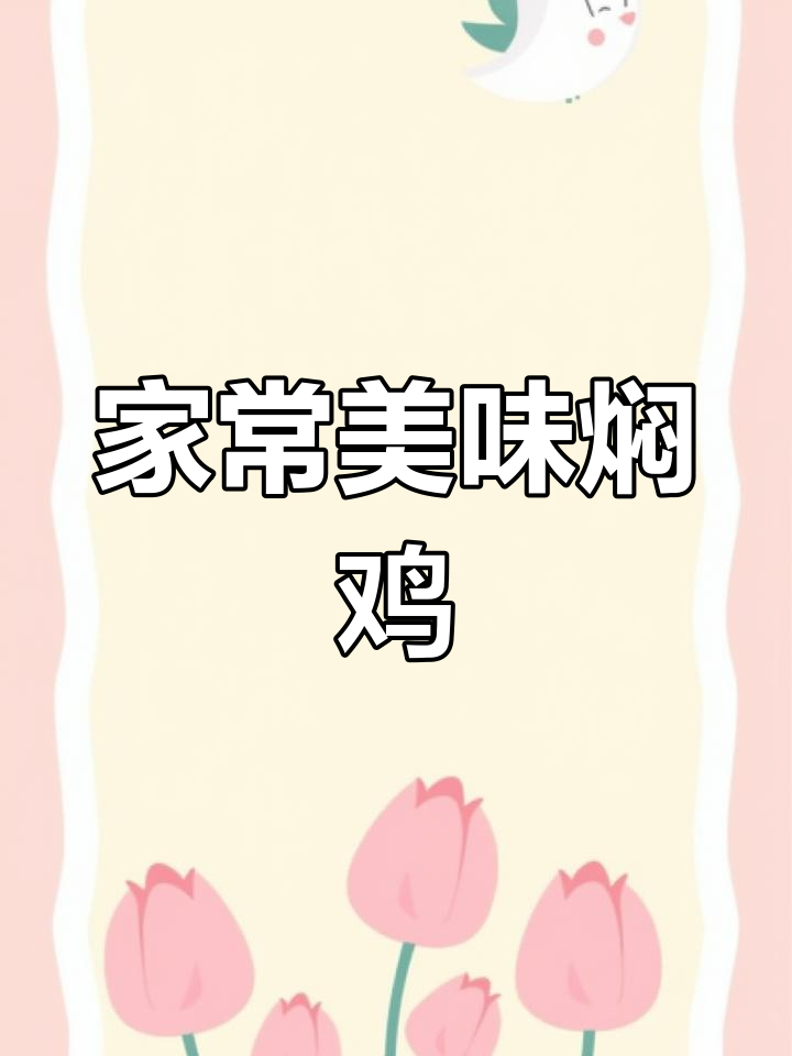 板栗香菇焖鸡,香气扑鼻,口感层次分明