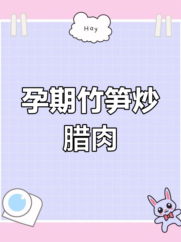 孕妇能吃竹笋?家常炒菜轻松做,营养又美味
