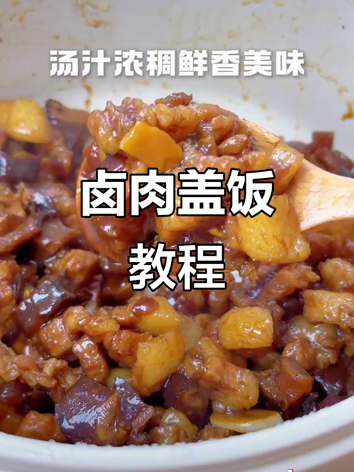 卤肉盖饭,软糯香浓,简单易做,厨房小白也能轻松上手!