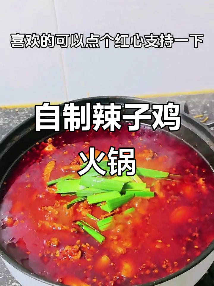 辣子鸡火锅,麻辣鲜香让你停不下来!