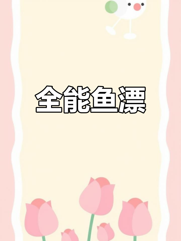 小凤仙鱼漂,鲫鲤鳙通用,醒目加粗设计
