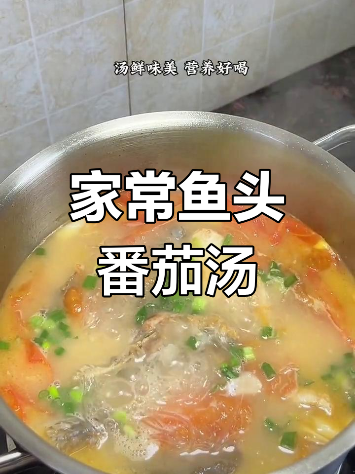 鱼头番茄粉丝汤,家常味十足,简单又营养