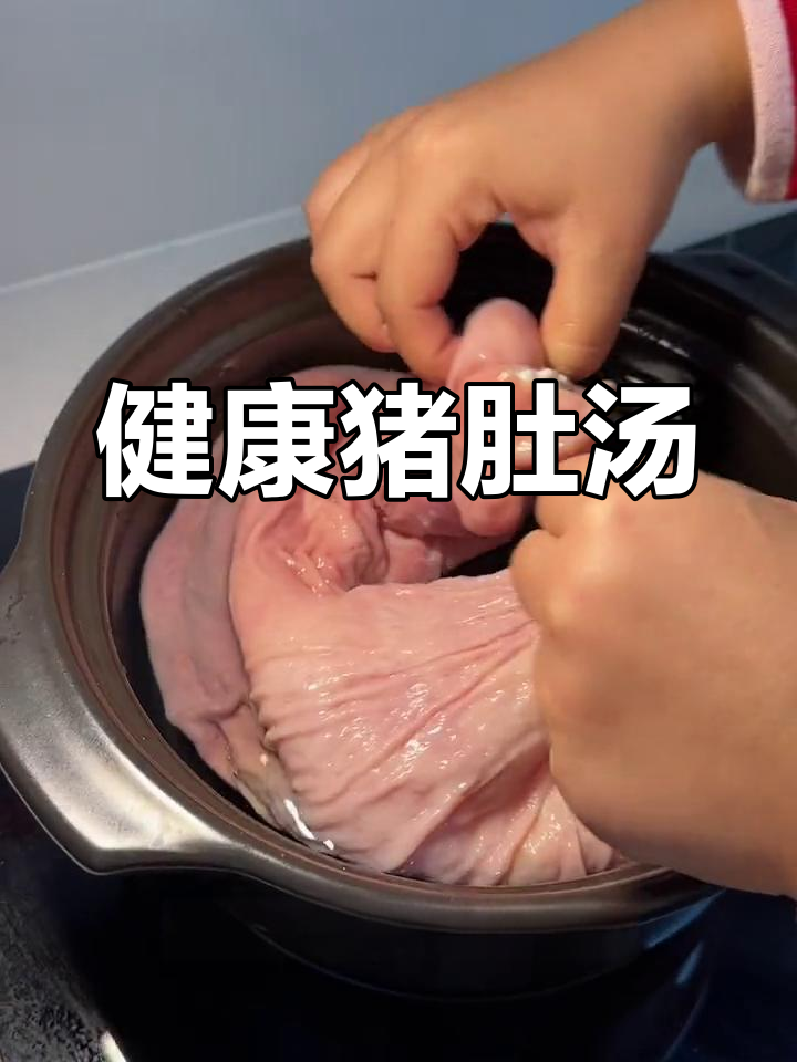 冬季养胃必备:猪肚汤的做法