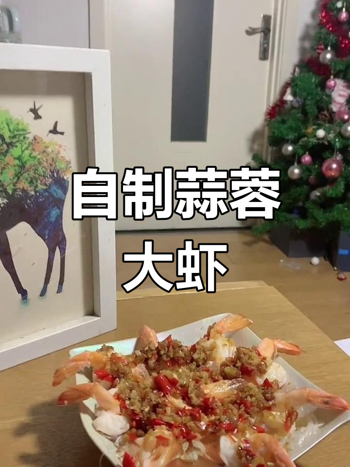 轻松在家做蒜蓉大虾,粉丝蒸制更美味