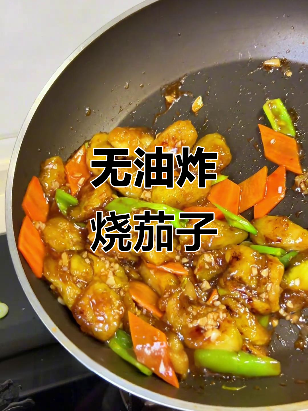 不炸也能做出美味烧茄子,家常下饭新做法