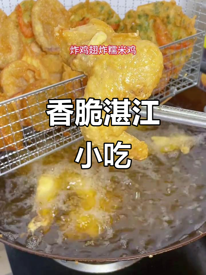 湛江特色炸虾饼、红薯和糯米鸡,外酥内嫩超好吃