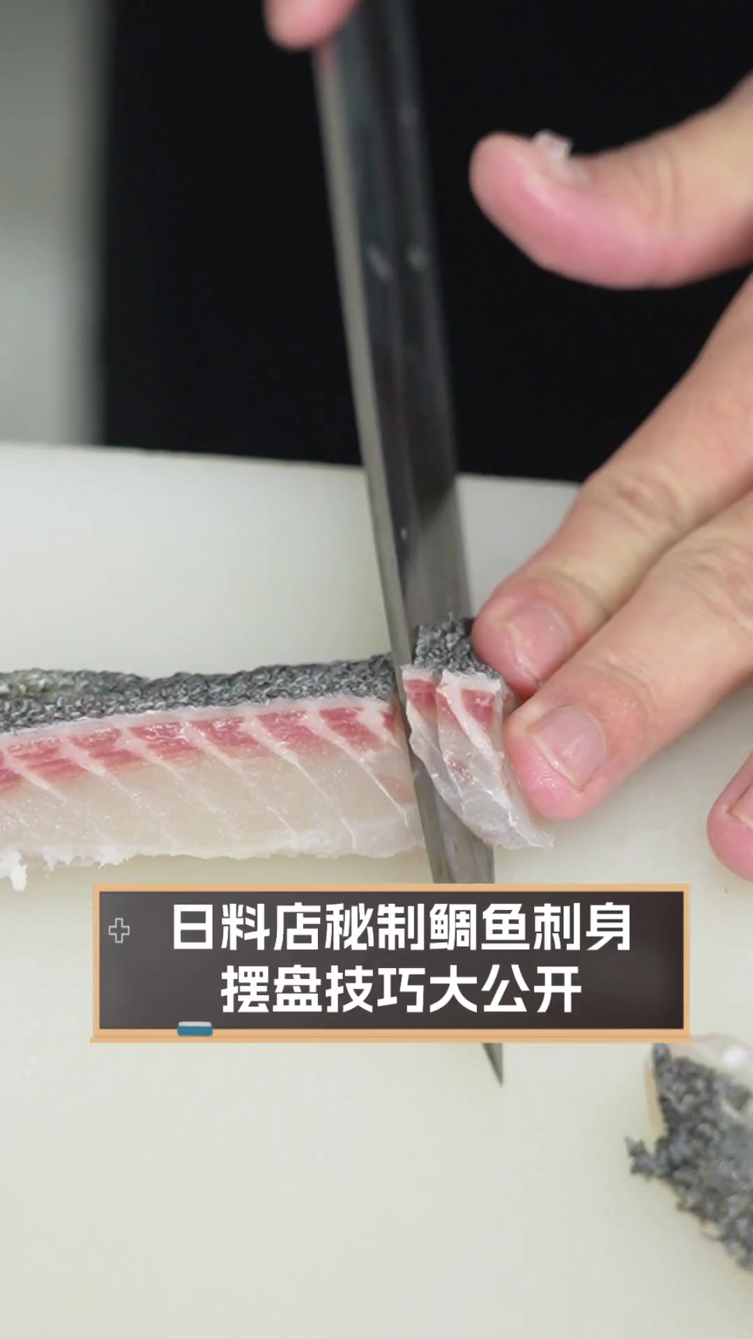 日料店秘制鲷鱼刺身,摆盘技巧大公开