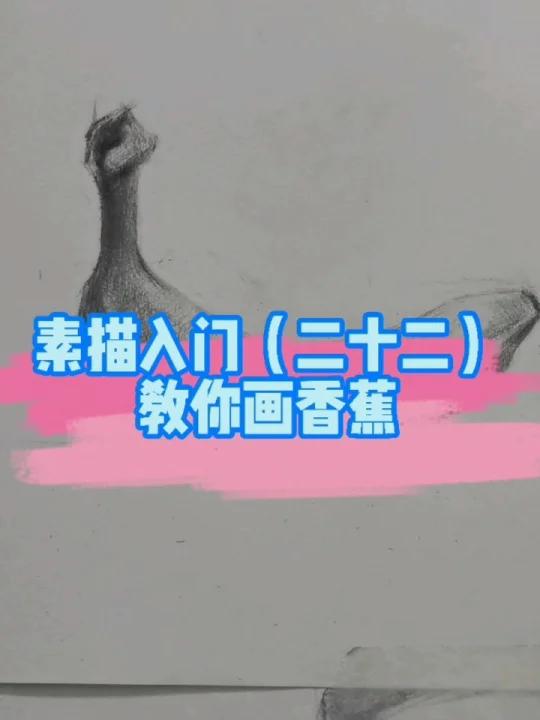 素描静物香蕉画法,你会画香蕉吗?