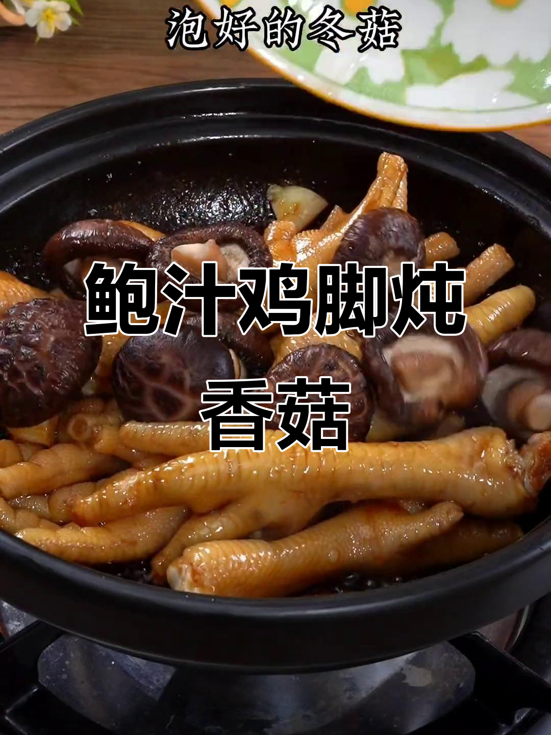 广东妈妈的味道：鲍汁鸡脚焖冬菇，软烂入味超下饭