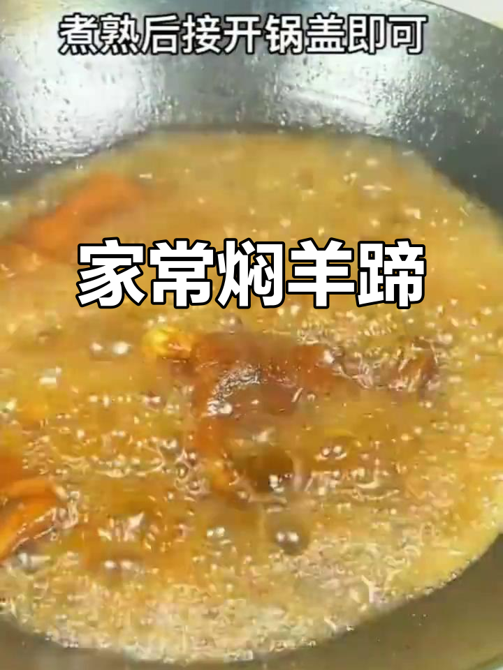 简单焖羊蹄,软糯脱骨家常做法