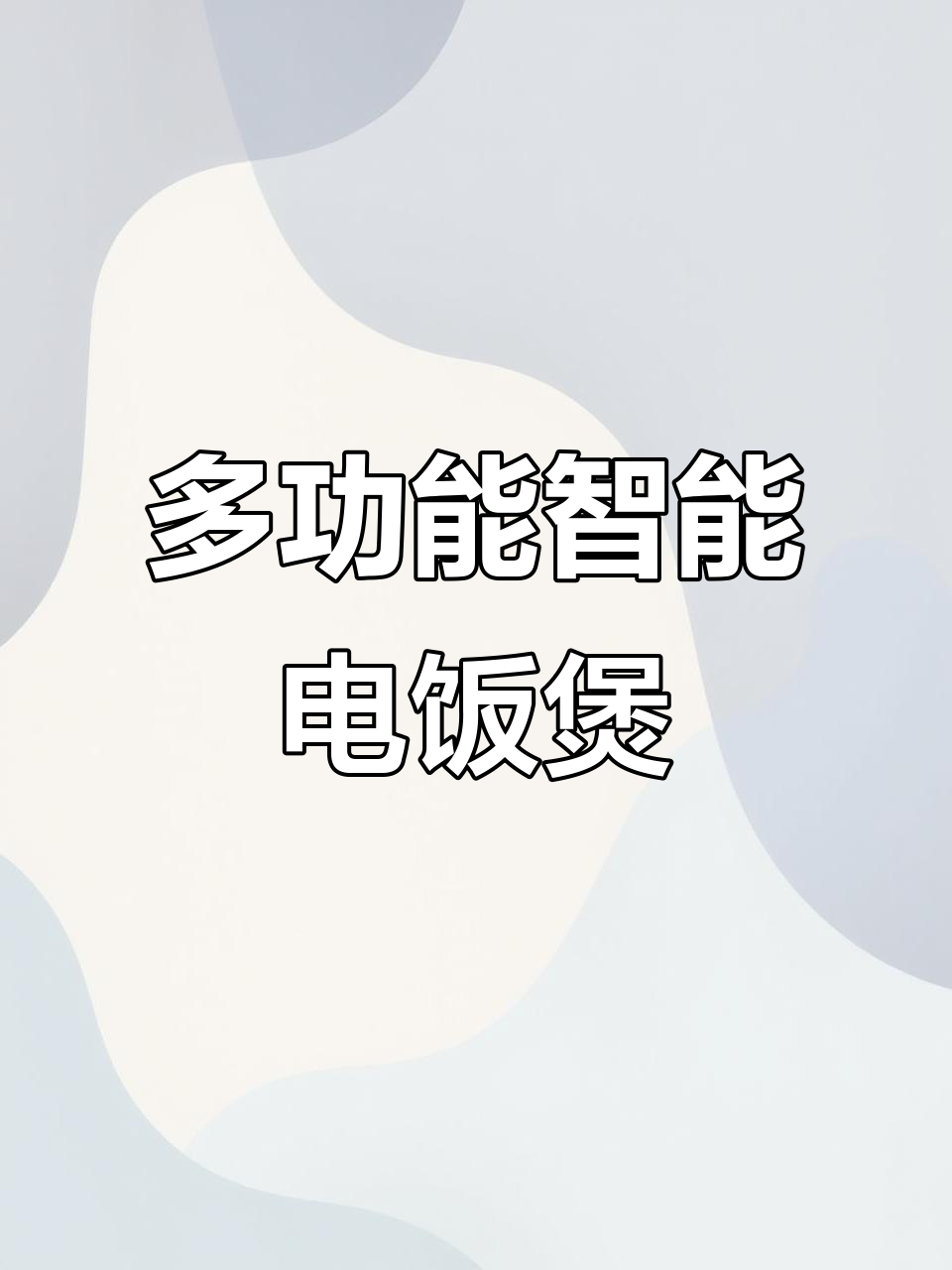 九阳电饭煲,智能预约八大功能,蒸汽焖煮一锅搞定