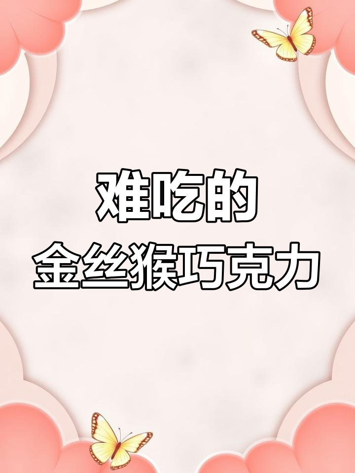 金丝猴巧克力:童年味道与现代包装的尴尬碰撞