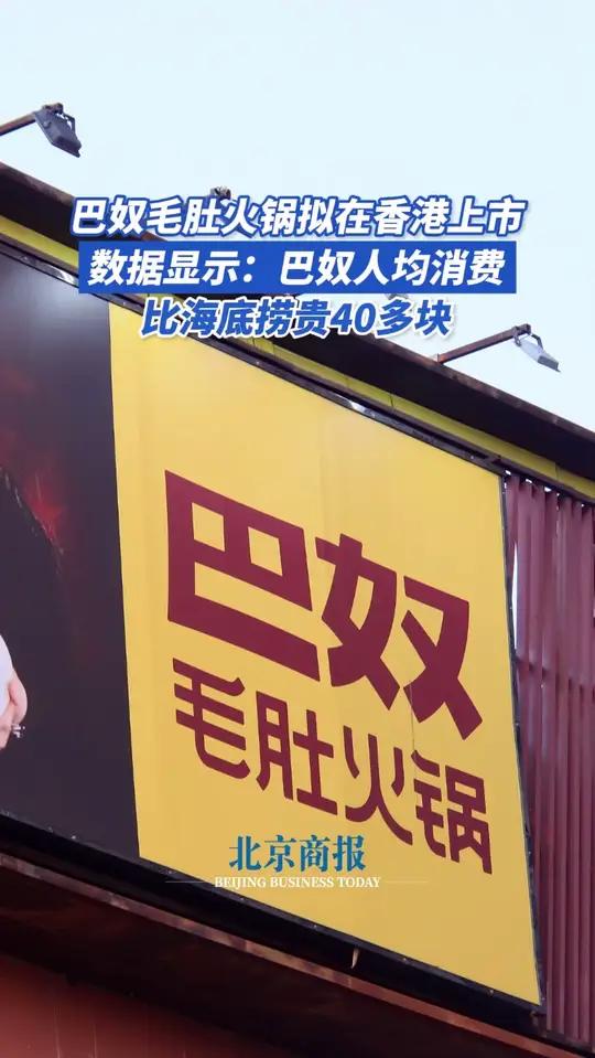 巴奴毛肚火锅拟在香港上市 巴奴毛肚火锅拟在香港上市 巴奴人均比海底捞贵40多块 巴奴人均消