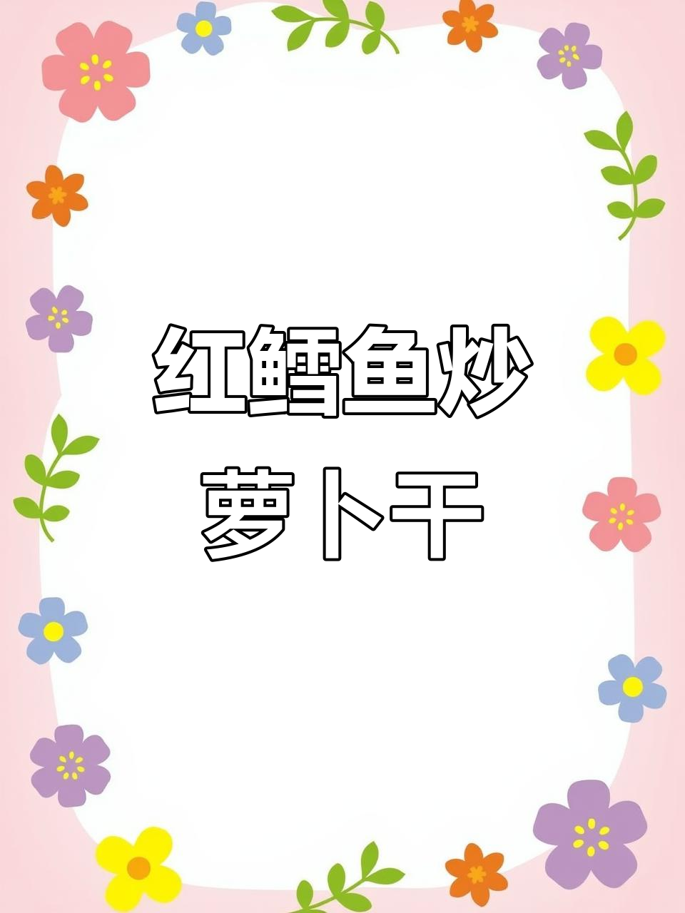 潮汕家常萝卜干炒红血鱼,简单又美味,晚餐必备!