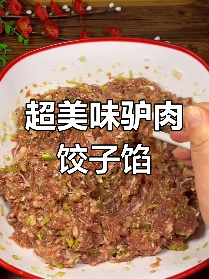 驴肉饺子馅的绝佳调法,鲜香多汁让人停不下来