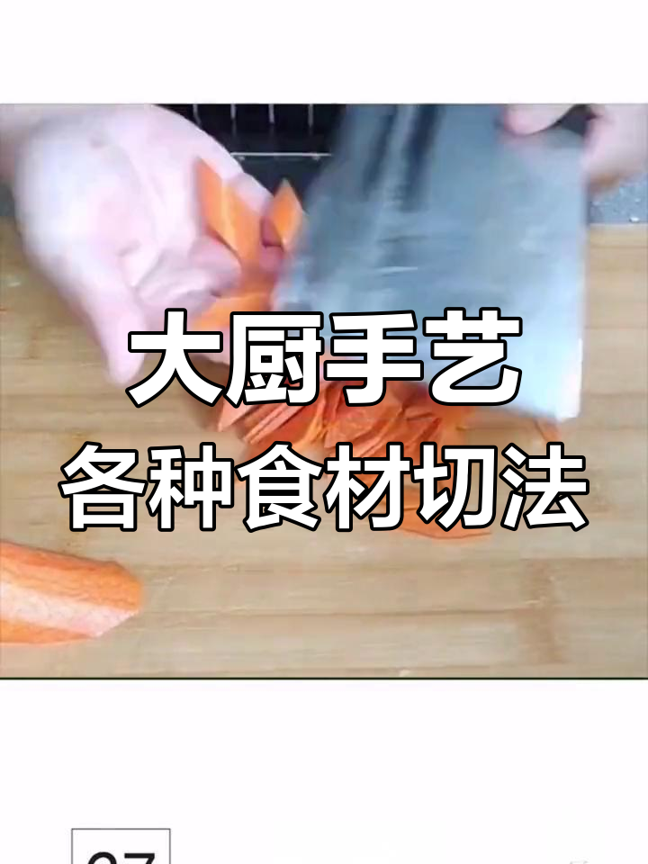 中国大厨的切菜技巧,三百年传承下来的经典手法