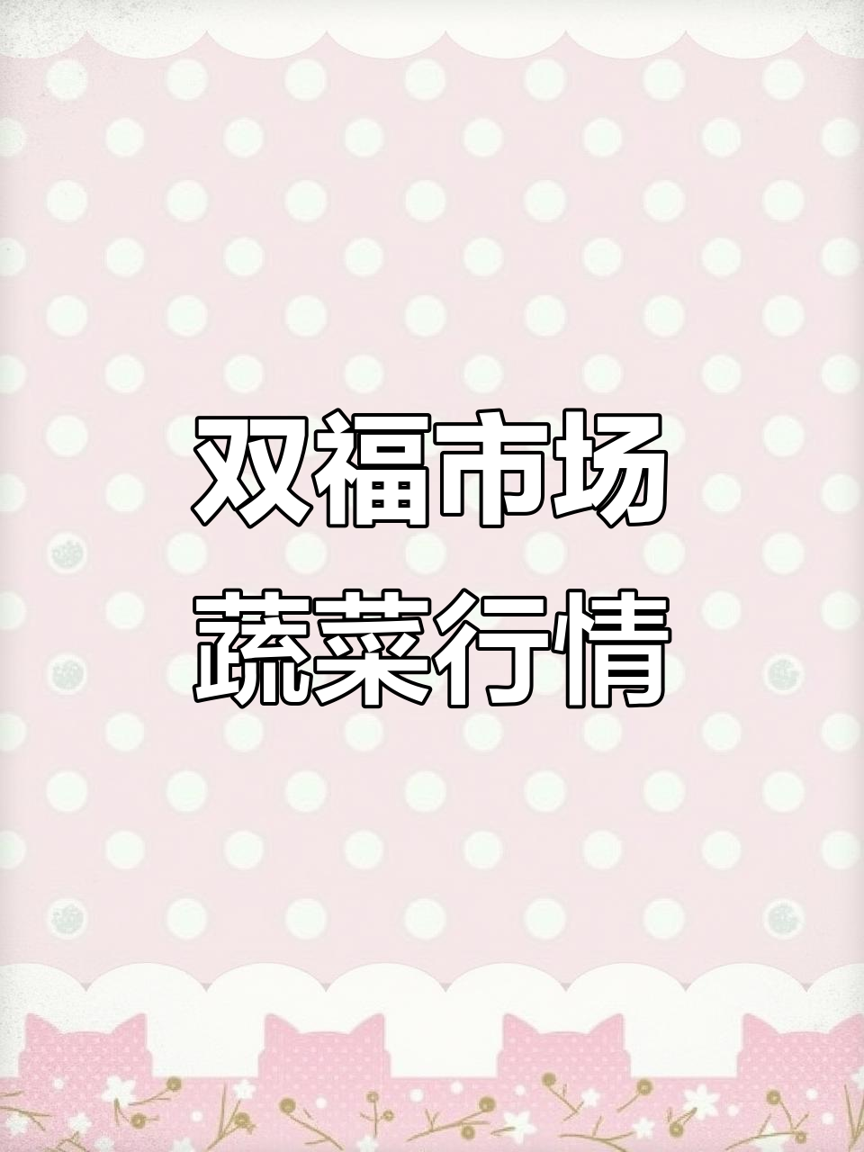 2026年1月25日:重庆双福市场蔬菜价大揭秘