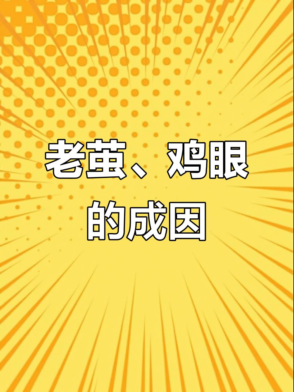 皮肤摩擦与压力如何形成鸡眼和老茧?