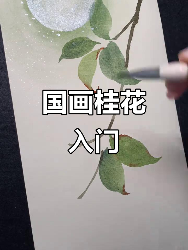 桂花国画教程,零基础也能轻松掌握!