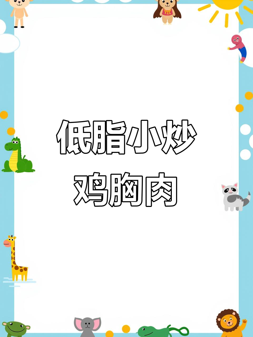 香辣鸡胸肉,家常下饭新做法!低脂又美味