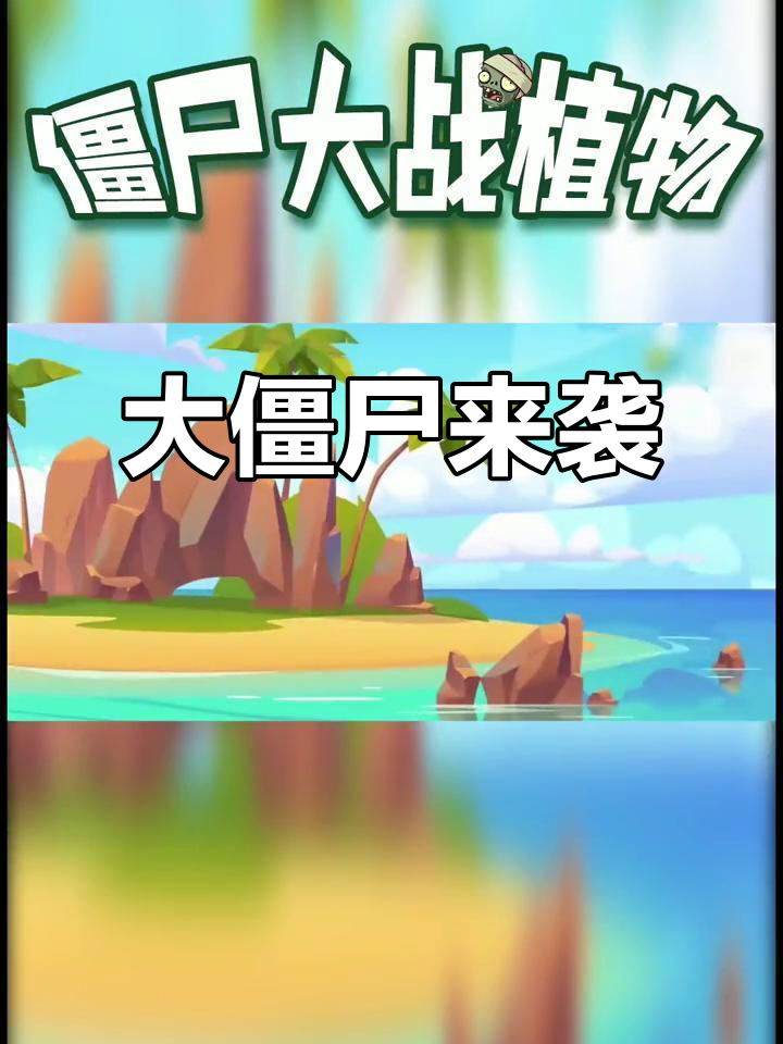 植物大战僵尸:大僵尸带来章鱼僵尸,戴夫和植物如何应对?