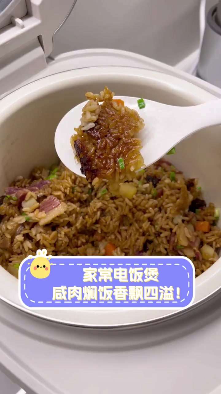 家常电饭煲,咸肉焖饭香飘四溢!