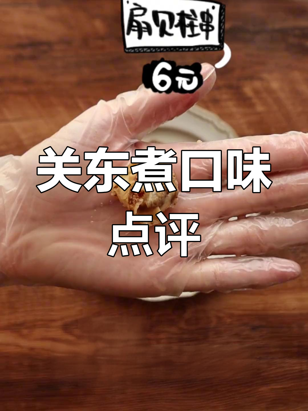 711关东煮推荐:萝卜、鸡蛋最美味,蟹肉口感差