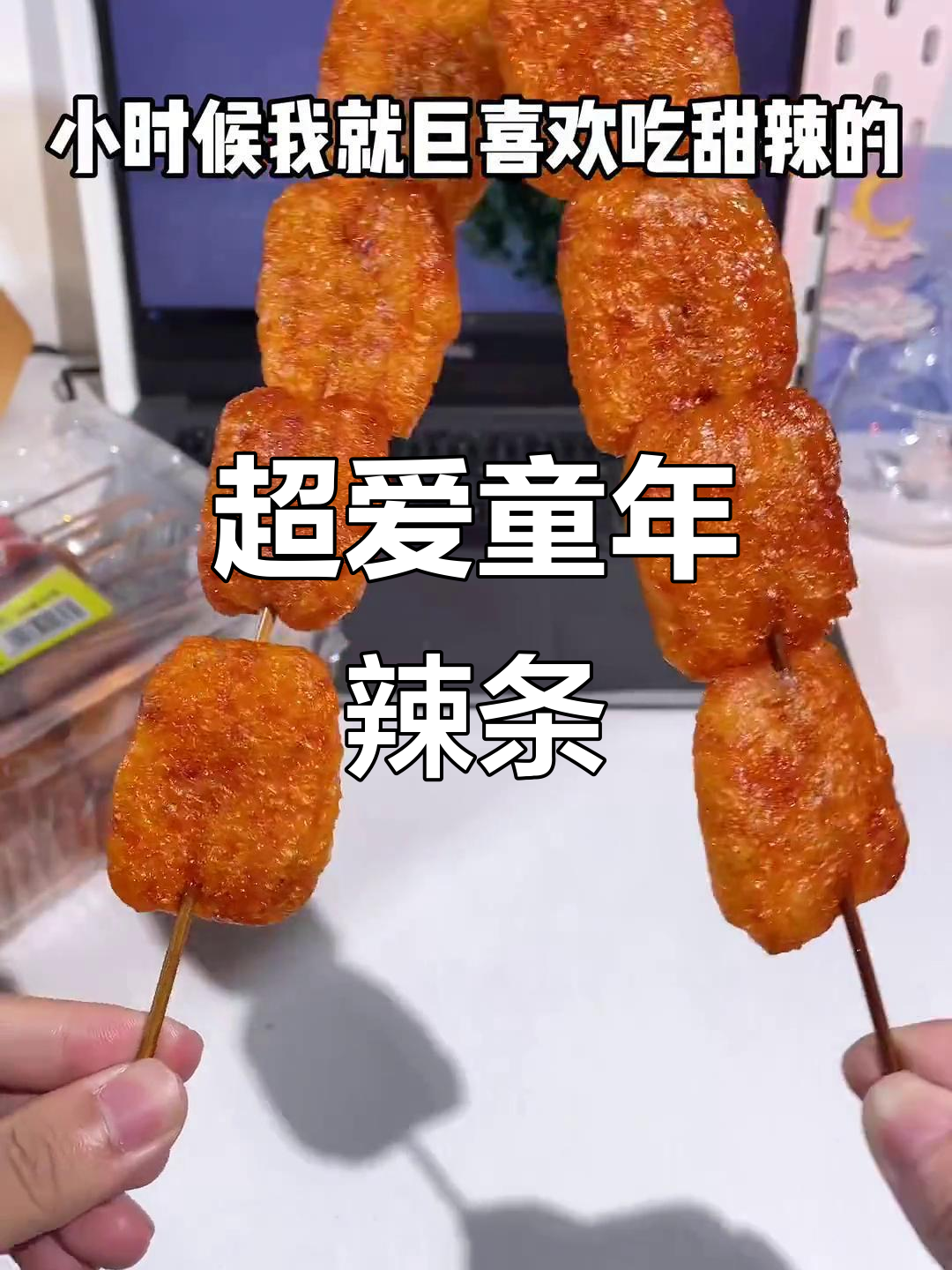 童年经典甜辣条,吃上一口停不下来!