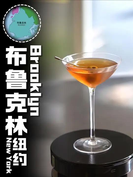 布鲁克林鸡尾酒|曼哈顿变体一杯