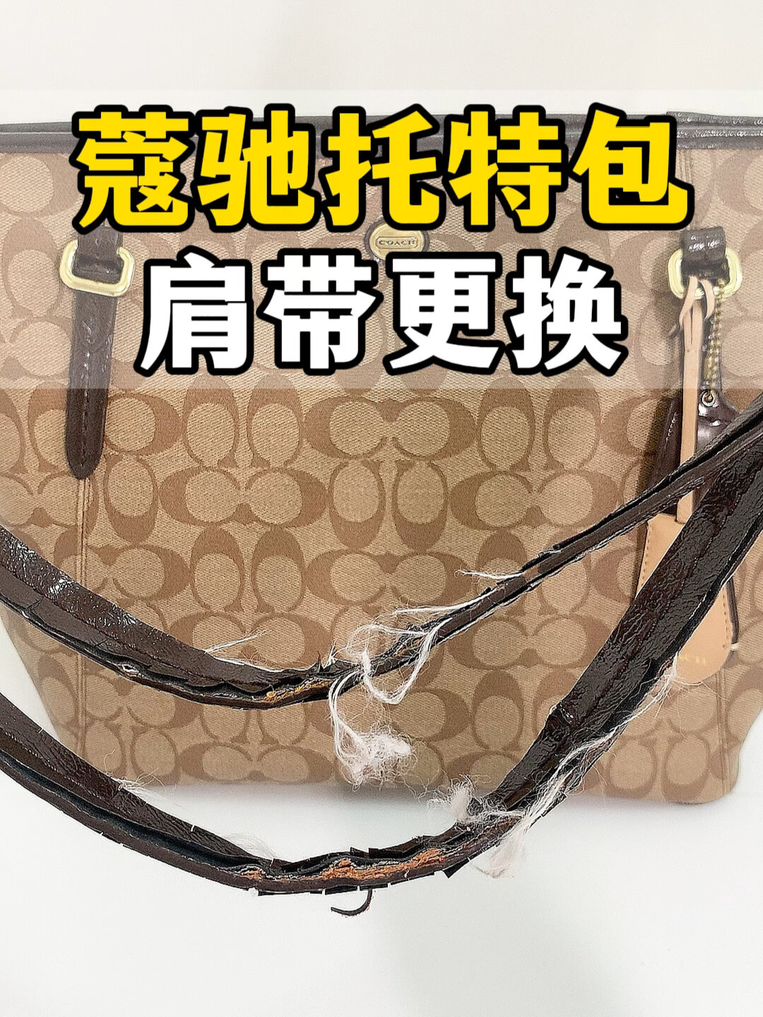 包包修复|蔻驰托特包包肩带开裂更换