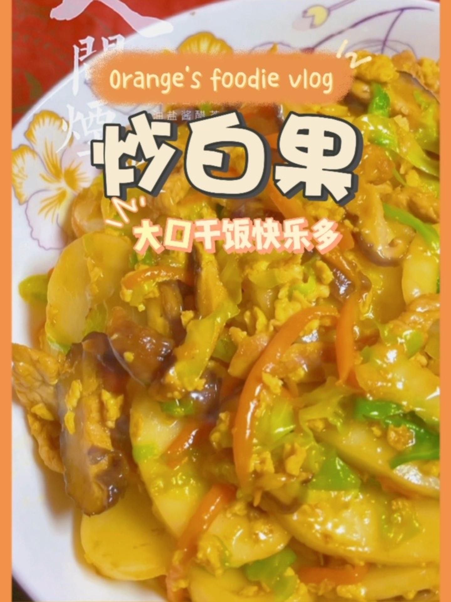 炒白果不粘在一起的方法就是下锅前先用冷水泡一下 抖音美食推荐官 妈呀太香了 真材实料才能做