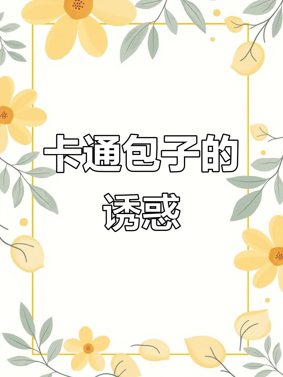 可爱卡通包子,豆沙、紫薯口味,孩子超喜欢!