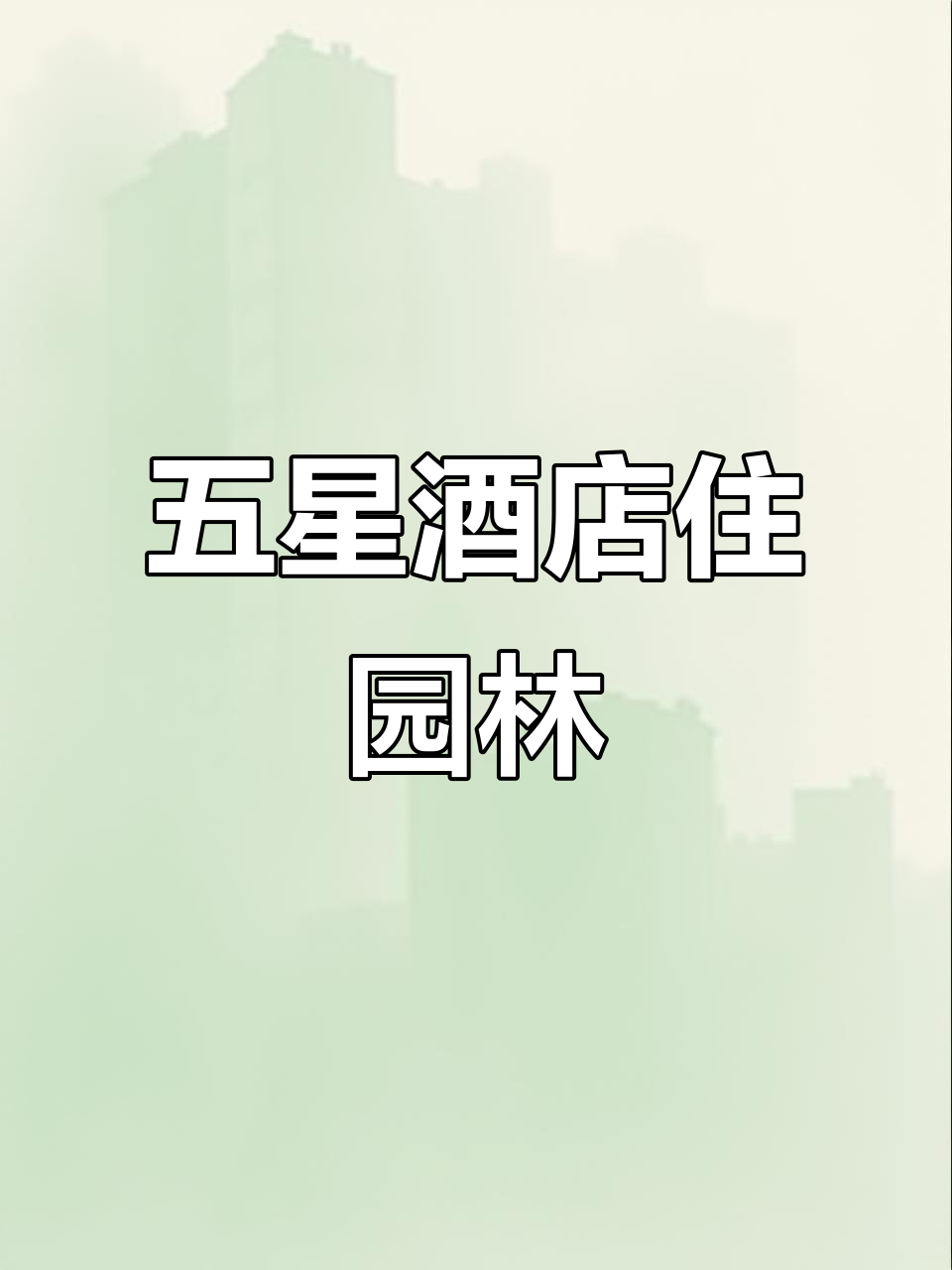 苏州深度游：园林里的五星级酒店，汉服拍照+深夜面自助