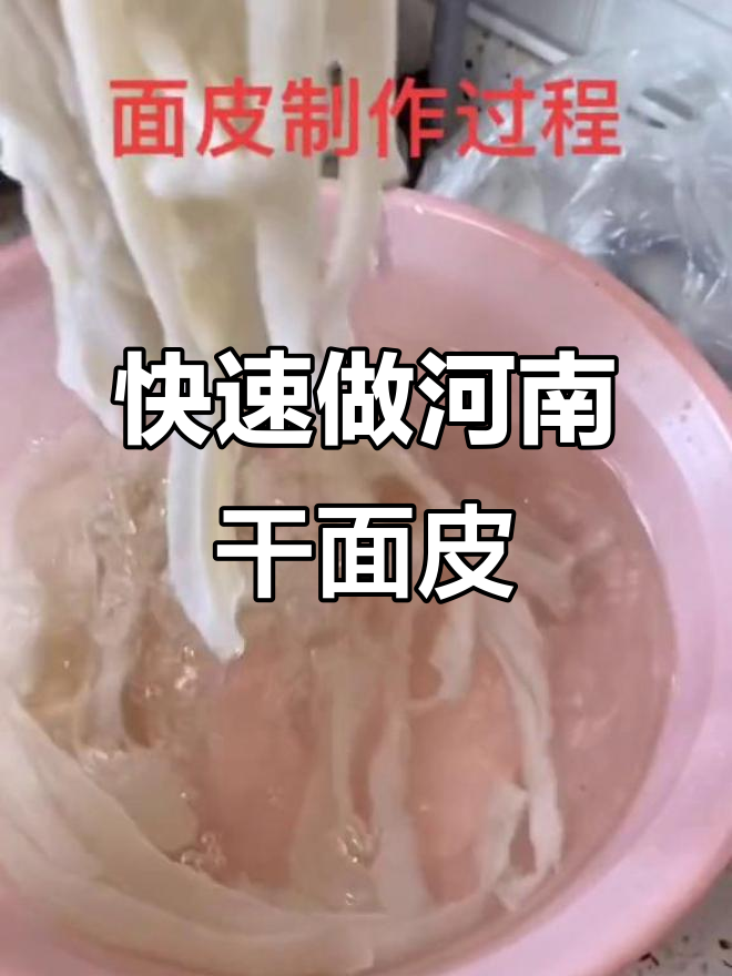 河南干面皮凉拌做法,简单又美味