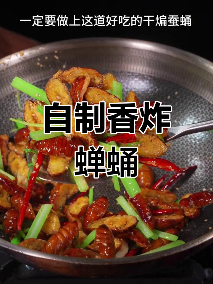 干煸蚕蛹,酥脆美味做法