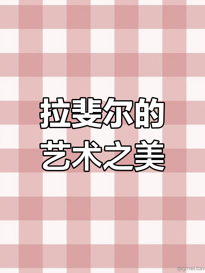 拉斐尔的画作简洁而深邃,每个细节都恰到好处,和谐至极