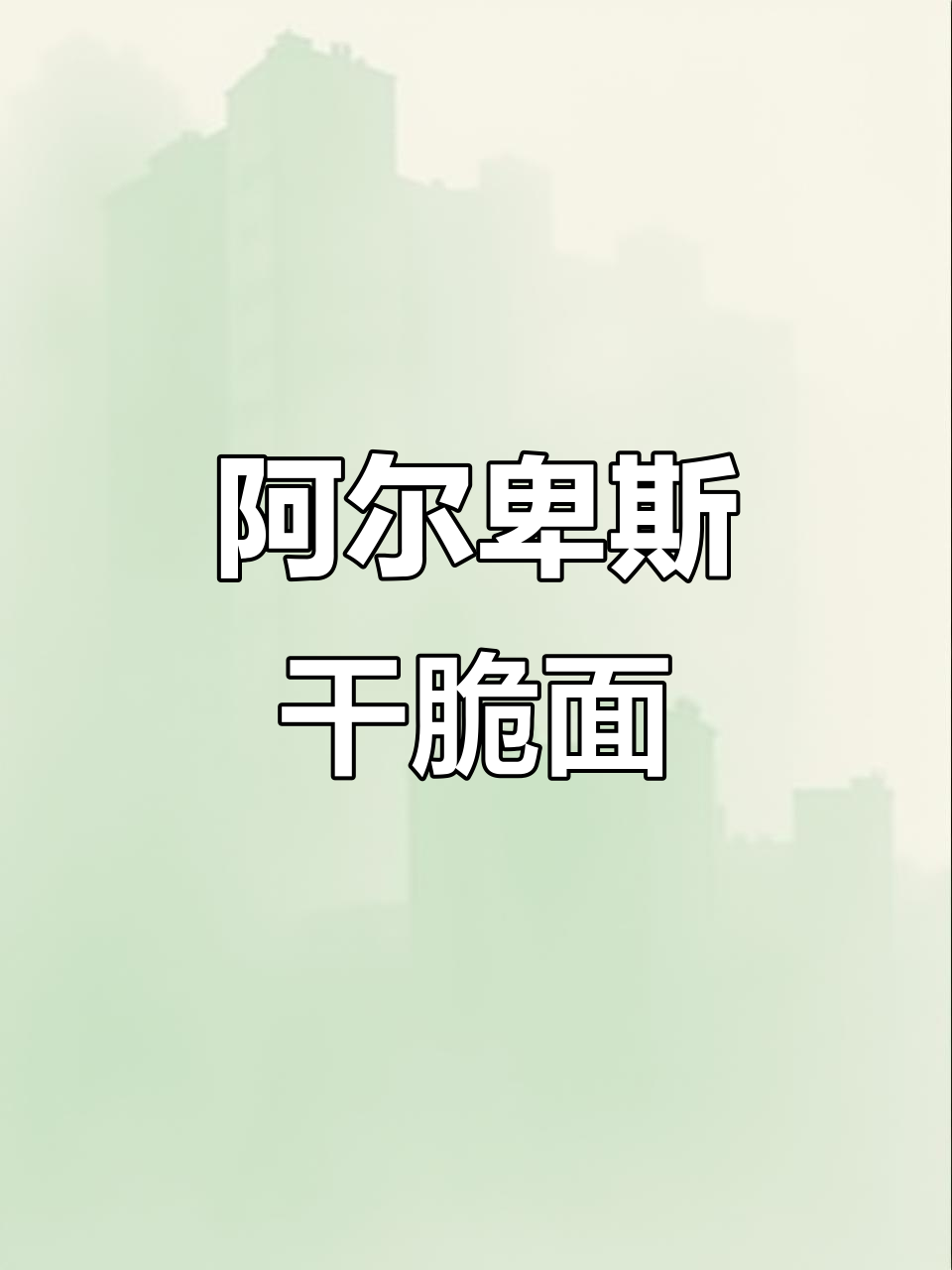 阿尔卑斯涂层方便面,黑白巧克力风味,口感超赞!