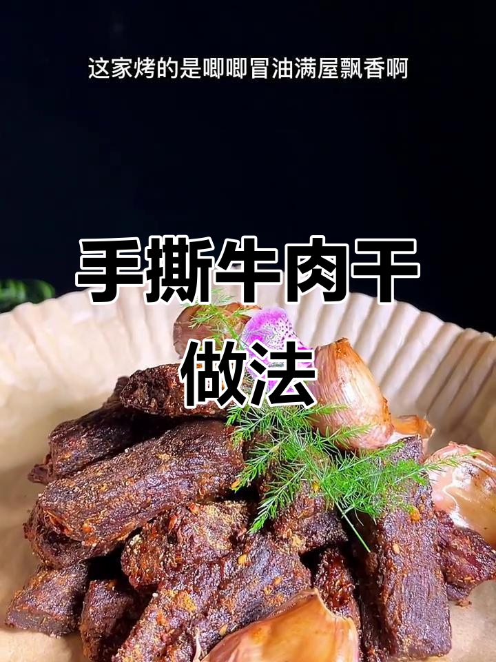 家庭版手撕牛肉干,简单又美味