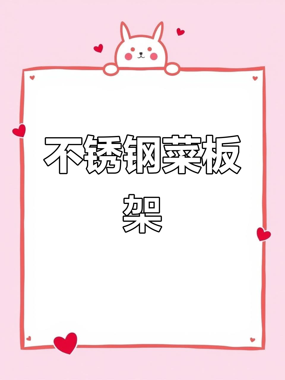 304不锈钢菜板架,厨房收纳神器,通风防潮更稳固