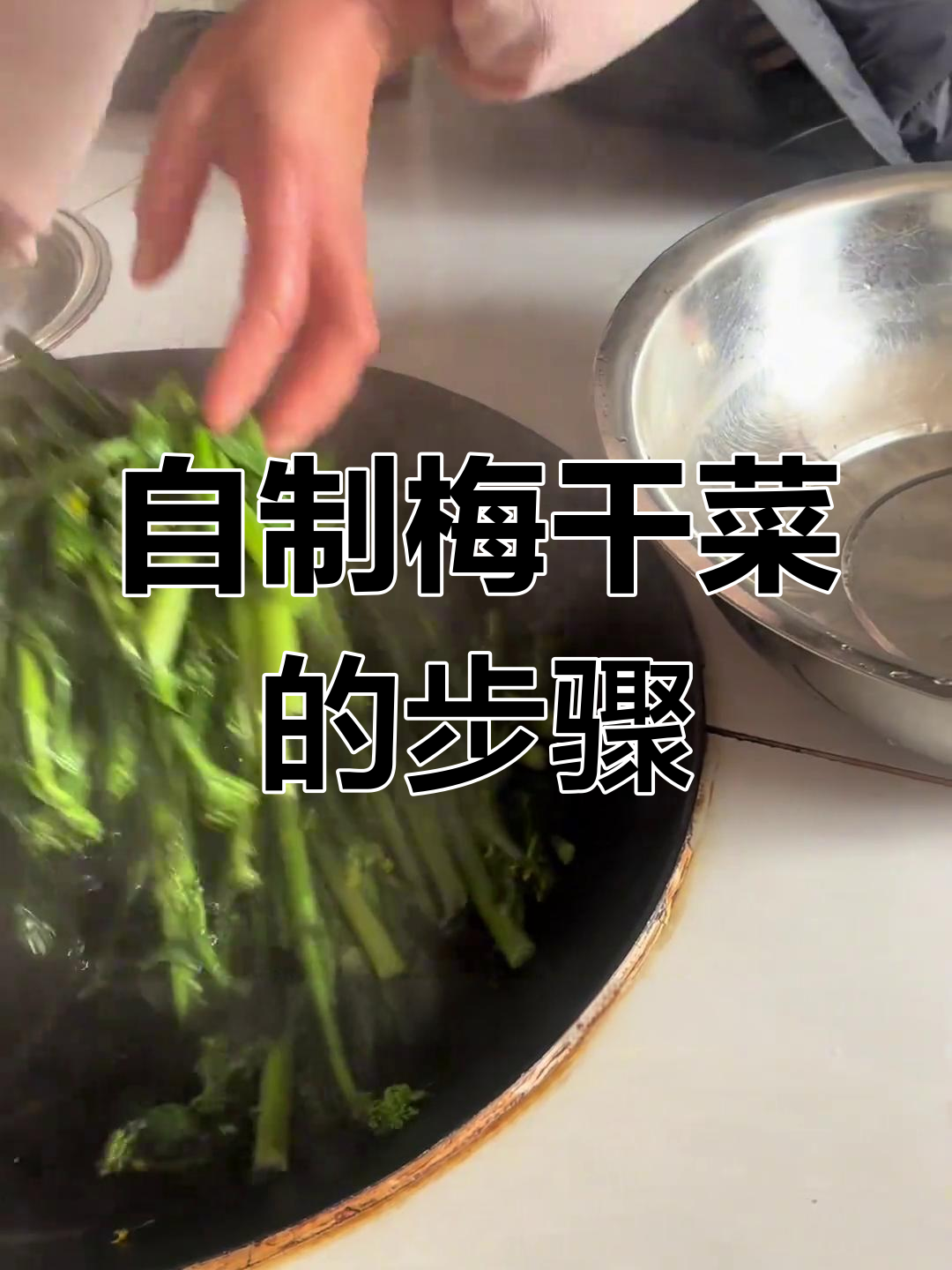梅干菜制作全攻略:从摘菜到晒干的乡村家常做法